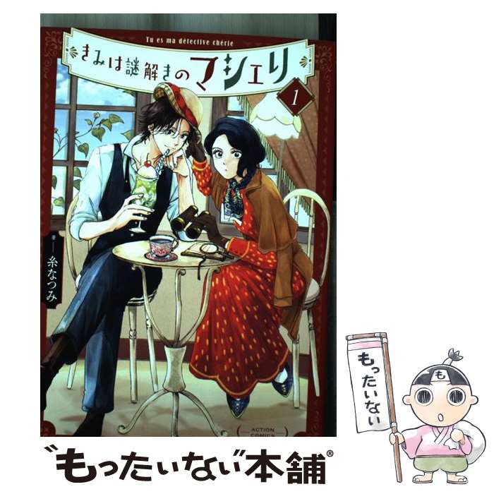 【中古】 きみは謎解きのマシェリ 1 / 糸 なつみ / 双葉社 [コミック]【メール便送料無料】【あす楽対応】