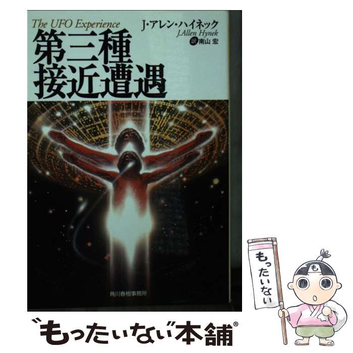 【中古】 第三種接近遭遇 / J.アレン ハイネック, 南山 宏 / 角川春樹事務所 [文庫]【メール便送料無料】【最短翌日配達対応】