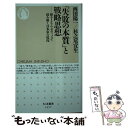 【中古】 「失敗の本質」と戦略思想 孫子 クラウゼヴィッツで読み解く日本軍の敗因 / 西田 陽一, 杉之尾 宜生 / 筑摩書房 新書 【メール便送料無料】【あす楽対応】