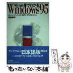 【中古】 「図解」60分でわかるWindows95 要するにビジネスや生活がどう変わるのか / 電脳事務 / PHP研究所 [単行本]【メール便送料無料】【あす楽対応】