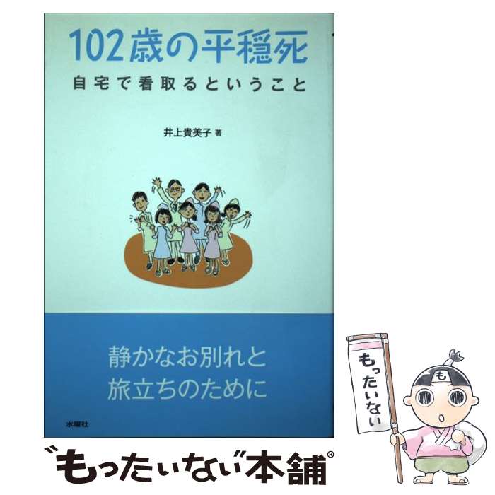 【中古】 102歳の平穏死 自宅で看取るということ / 井上 貴美子 / 水曜社 [単行本（ソフトカバー）]【メール便送料無料】【あす楽対応】