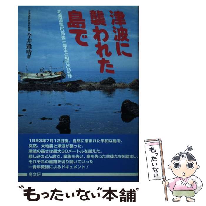 【中古】 津波に襲われた島で 北海道奥尻高校三年生と担任の記録 / 今井 雅晴 / 高文研 [単行本]【メール便送料無料】【あす楽対応】