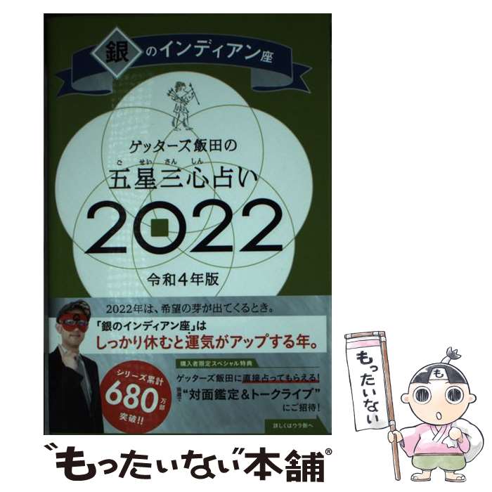 【中古】 ゲッターズ飯田の五星三心占い／銀のインディアン座 2022 / ゲッターズ飯田 / 朝日新聞出版 [新書]【メール便送料無料】【あす楽対応】