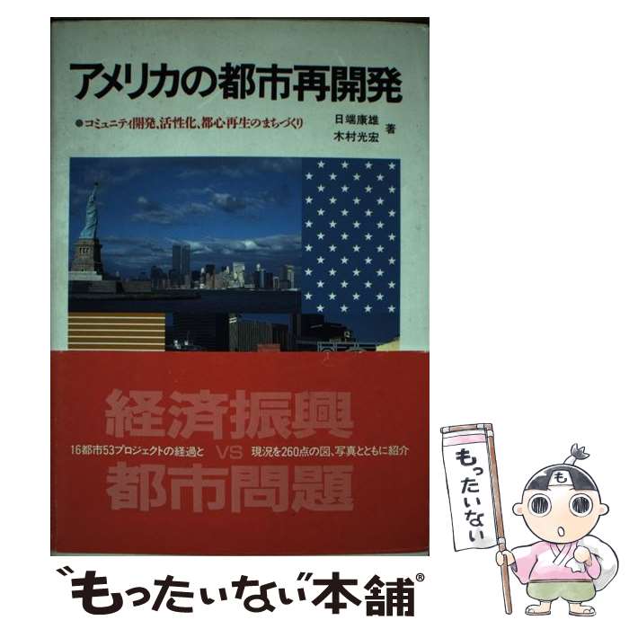 【中古】 アメリカの都市再開発 / 日端 康雄, 木村 光宏 / 学芸出版社 [単行本]【メール便送料無料】【最短翌日配達対応】
