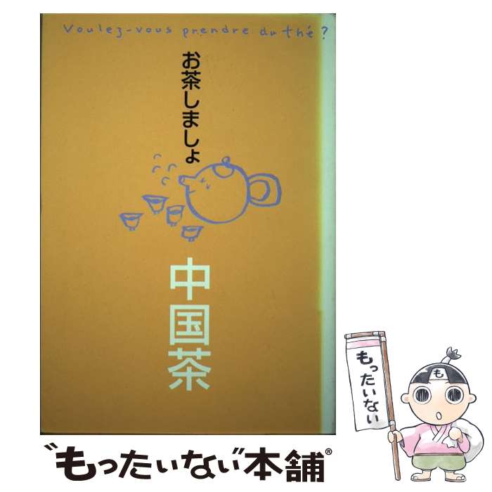 【中古】 お茶しましょ中国茶 / お茶しましょ編集部 / 学研プラス [単行本]【メール便送料無料】【あす楽対応】