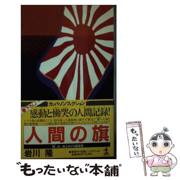 【中古】 人間の旗 甦った、血と涙の連隊旗　長編ノンフィクション / 岩川 隆 / 光文社 [新書]【メール便送料無料】【あす楽対応】