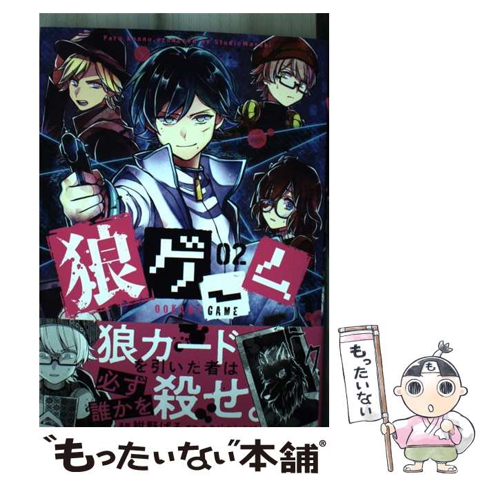 【中古】 狼ゲーム 02（2;10） / 紺野ぱる / KADOKAWA [コミック]【メール便送料無料】【最短翌日配達対応】