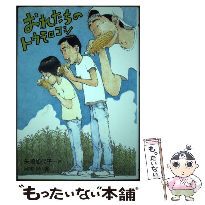 【中古】 おれたちのトウモロコシ / 矢嶋 加代子, 岡本 順 / 文研出版 [その他]【メール便送料無料】【あす楽対応】