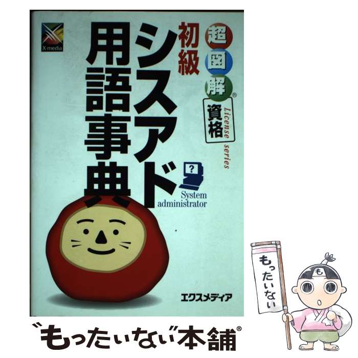 著者：エクスメディア出版社：エクスメディアサイズ：単行本ISBN-10：4872831810ISBN-13：9784872831818■通常24時間以内に出荷可能です。※繁忙期やセール等、ご注文数が多い日につきましては　発送まで48時間かかる場合があります。あらかじめご了承ください。 ■メール便は、1冊から送料無料です。※宅配便の場合、2,500円以上送料無料です。※あす楽ご希望の方は、宅配便をご選択下さい。※「代引き」ご希望の方は宅配便をご選択下さい。※配送番号付きのゆうパケットをご希望の場合は、追跡可能メール便（送料210円）をご選択ください。■ただいま、オリジナルカレンダーをプレゼントしております。■お急ぎの方は「もったいない本舗　お急ぎ便店」をご利用ください。最短翌日配送、手数料298円から■まとめ買いの方は「もったいない本舗　おまとめ店」がお買い得です。■中古品ではございますが、良好なコンディションです。決済は、クレジットカード、代引き等、各種決済方法がご利用可能です。■万が一品質に不備が有った場合は、返金対応。■クリーニング済み。■商品画像に「帯」が付いているものがありますが、中古品のため、実際の商品には付いていない場合がございます。■商品状態の表記につきまして・非常に良い：　　使用されてはいますが、　　非常にきれいな状態です。　　書き込みや線引きはありません。・良い：　　比較的綺麗な状態の商品です。　　ページやカバーに欠品はありません。　　文章を読むのに支障はありません。・可：　　文章が問題なく読める状態の商品です。　　マーカーやペンで書込があることがあります。　　商品の痛みがある場合があります。