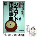 著者：エクスメディア出版社：エクスメディアサイズ：単行本ISBN-10：4872831810ISBN-13：9784872831818■通常24時間以内に出荷可能です。※繁忙期やセール等、ご注文数が多い日につきましては　発送まで48時間かかる場合があります。あらかじめご了承ください。 ■メール便は、1冊から送料無料です。※宅配便の場合、2,500円以上送料無料です。※あす楽ご希望の方は、宅配便をご選択下さい。※「代引き」ご希望の方は宅配便をご選択下さい。※配送番号付きのゆうパケットをご希望の場合は、追跡可能メール便（送料210円）をご選択ください。■ただいま、オリジナルカレンダーをプレゼントしております。■お急ぎの方は「もったいない本舗　お急ぎ便店」をご利用ください。最短翌日配送、手数料298円から■まとめ買いの方は「もったいない本舗　おまとめ店」がお買い得です。■中古品ではございますが、良好なコンディションです。決済は、クレジットカード、代引き等、各種決済方法がご利用可能です。■万が一品質に不備が有った場合は、返金対応。■クリーニング済み。■商品画像に「帯」が付いているものがありますが、中古品のため、実際の商品には付いていない場合がございます。■商品状態の表記につきまして・非常に良い：　　使用されてはいますが、　　非常にきれいな状態です。　　書き込みや線引きはありません。・良い：　　比較的綺麗な状態の商品です。　　ページやカバーに欠品はありません。　　文章を読むのに支障はありません。・可：　　文章が問題なく読める状態の商品です。　　マーカーやペンで書込があることがあります。　　商品の痛みがある場合があります。