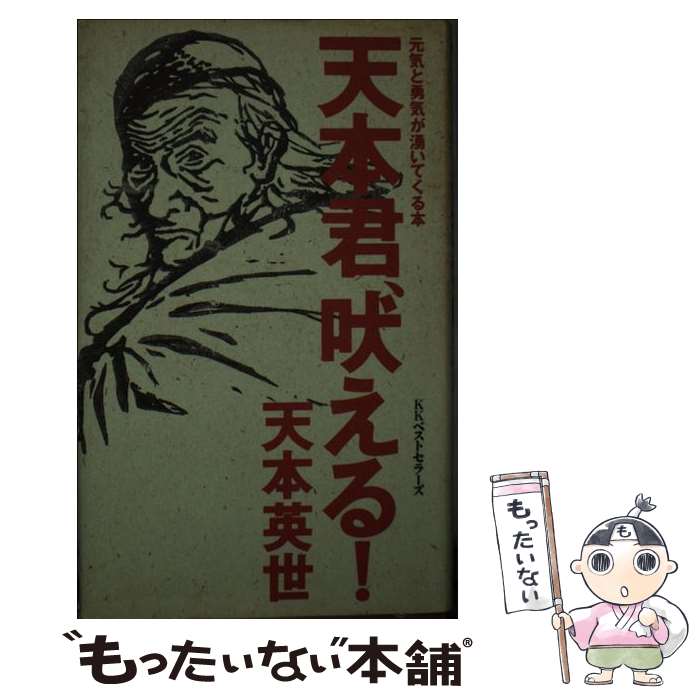 【中古】 天本君、吠える！ / 天本 英世 / ベストセラーズ [単行本]【メール便送料無料】【最短翌日配..