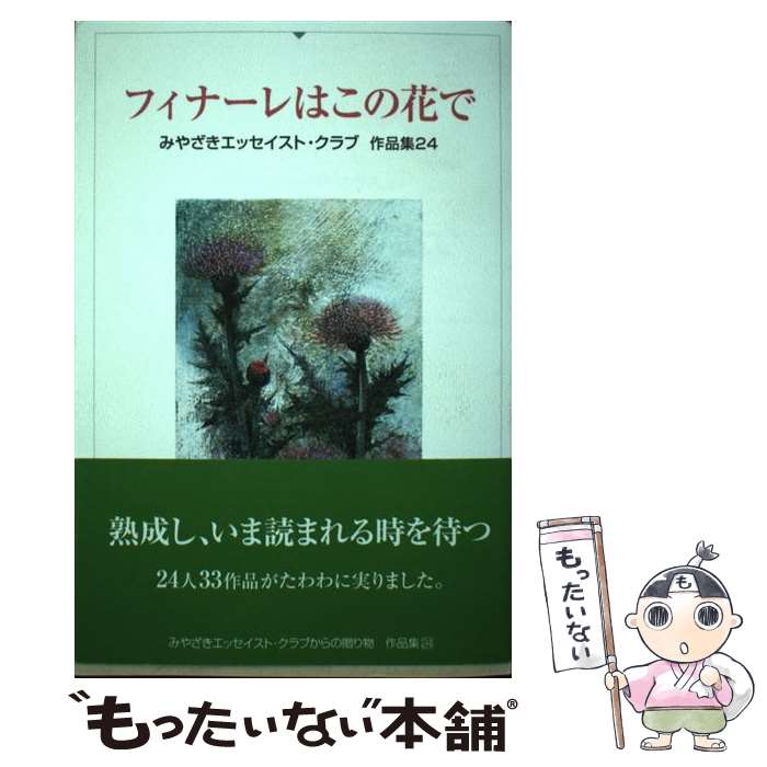 【中古】 フィナーレはこの花で / みやざきエッセイスト・クラブからの贈り物 作品集24 / 鉱脈社 [単行本]【メール便送料無料】【最短翌日配達対応】