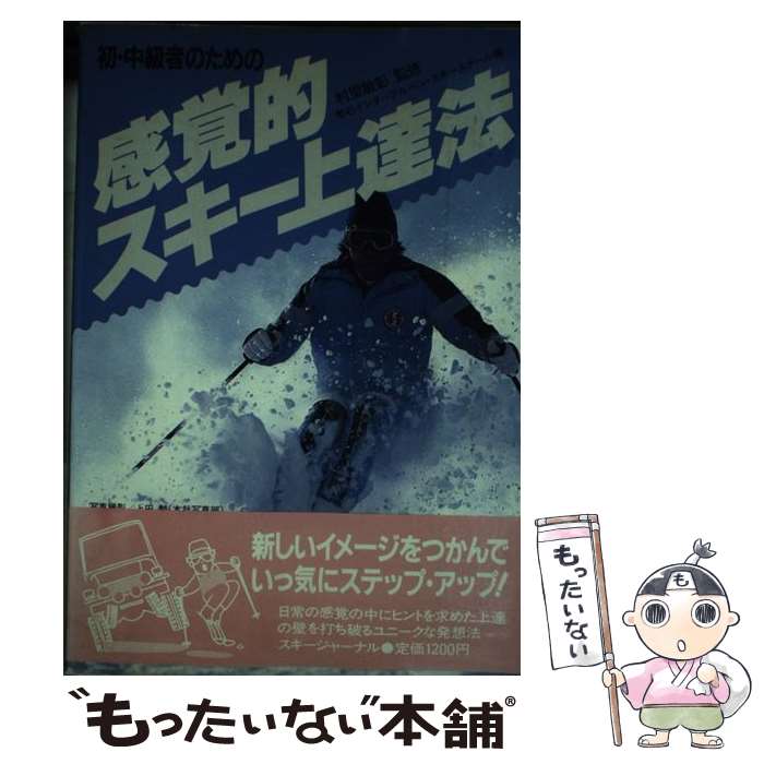 【中古】 初・中級者のための感覚的スキー上達法 / 雫石インターアルペン スキースクール / スキージャーナル [ペーパーバック]【メール便送料無料】【あす楽対応】