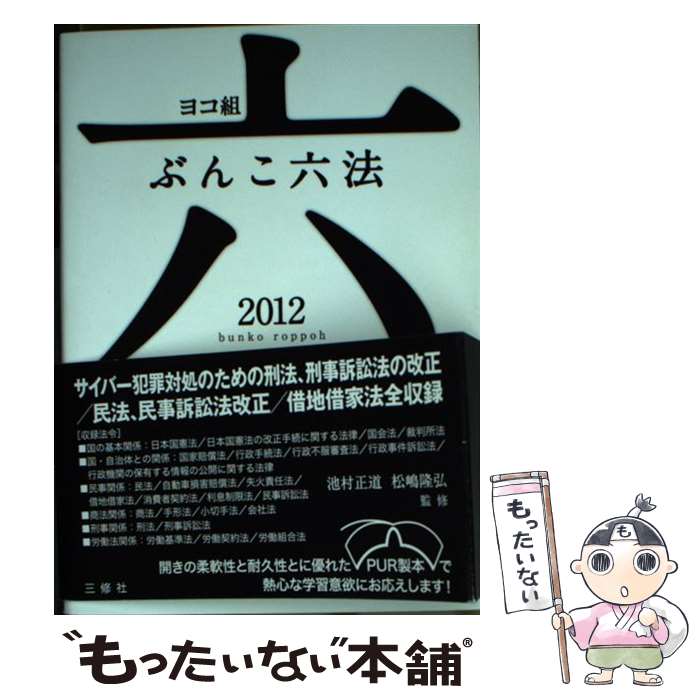 【中古】 ヨコ組ぶんこ六法 2012 池村正道，松嶋隆弘 / 池村 正道, 松崎 隆弘 / 三修社 [文庫]【メール便送料無料】【最短翌日配達対応】