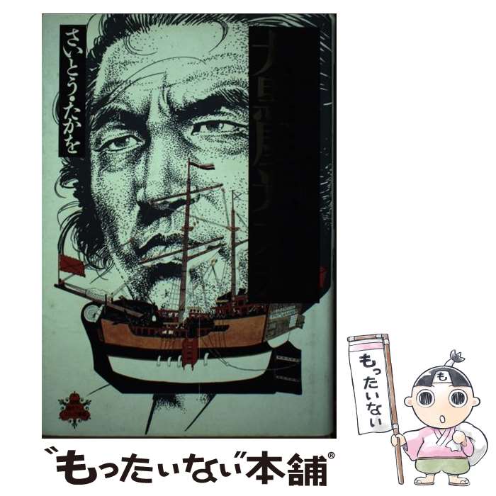 【中古】 大黒屋光太夫 / さいとう たかを / 徳間書店 [単行本]【メール便送料無料】【最短翌日配達対応】
