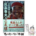 【中古】 お天道様は見てる尾畠春夫のことば / 白石 あづさ / 文藝春秋 [単行本]【メール便送料無料】【あす楽対応】