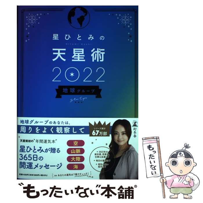 【中古】 星ひとみの天星術 地球グループ 2022 / 星ひとみ / 幻冬舎 [単行本]【メール便送料無料】【あす楽対応】