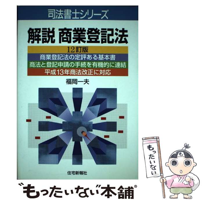 著者：福岡 一夫出版社：住宅新報出版サイズ：単行本ISBN-10：4789222861ISBN-13：9784789222860■通常24時間以内に出荷可能です。※繁忙期やセール等、ご注文数が多い日につきましては　発送まで48時間かかる場合があります。あらかじめご了承ください。 ■メール便は、1冊から送料無料です。※宅配便の場合、2,500円以上送料無料です。※あす楽ご希望の方は、宅配便をご選択下さい。※「代引き」ご希望の方は宅配便をご選択下さい。※配送番号付きのゆうパケットをご希望の場合は、追跡可能メール便（送料210円）をご選択ください。■ただいま、オリジナルカレンダーをプレゼントしております。■お急ぎの方は「もったいない本舗　お急ぎ便店」をご利用ください。最短翌日配送、手数料298円から■まとめ買いの方は「もったいない本舗　おまとめ店」がお買い得です。■中古品ではございますが、良好なコンディションです。決済は、クレジットカード、代引き等、各種決済方法がご利用可能です。■万が一品質に不備が有った場合は、返金対応。■クリーニング済み。■商品画像に「帯」が付いているものがありますが、中古品のため、実際の商品には付いていない場合がございます。■商品状態の表記につきまして・非常に良い：　　使用されてはいますが、　　非常にきれいな状態です。　　書き込みや線引きはありません。・良い：　　比較的綺麗な状態の商品です。　　ページやカバーに欠品はありません。　　文章を読むのに支障はありません。・可：　　文章が問題なく読める状態の商品です。　　マーカーやペンで書込があることがあります。　　商品の痛みがある場合があります。