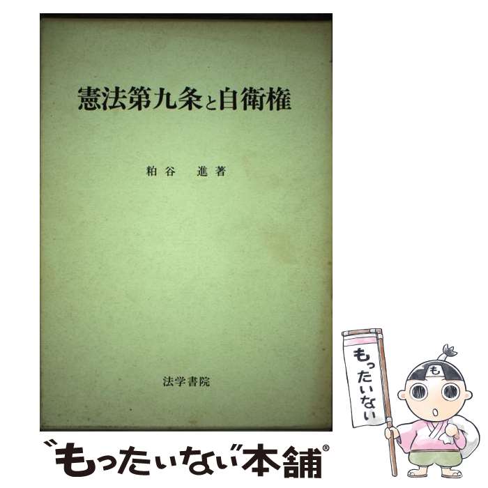 【中古】 憲法第九条と自衛権 / 粕谷 進 / 法学書院 [単行本]【メール便送料無料】【あす楽対応】