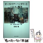 【中古】 オーストリア＝ハンガリーとバルカン戦争 第一次世界大戦への道 / 馬場 優 / 法政大学出版局 [単行本]【メール便送料無料】【あす楽対応】