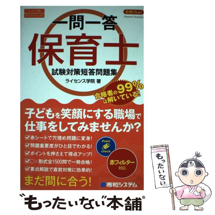 【中古】 一問一答保育士試験対策短答問題集 / ライセンス学院 / 秀和システム [単行本]【メール便送料無料】【最短翌日配達対応】