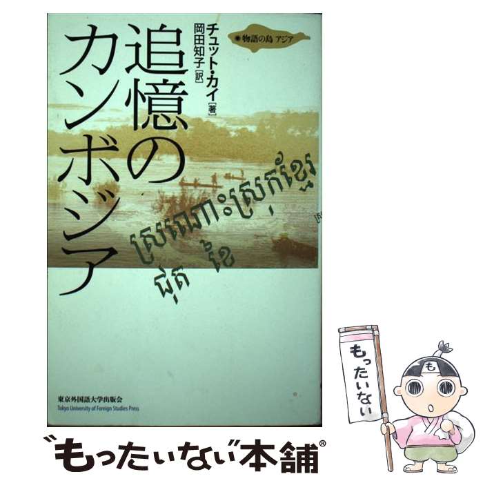 【中古】 追憶のカンボジア / チュット・カイ, 岡田 知子 / 東京外国語大学出版会 [単行本]【メール便送料無料】【最短翌日配達対応】