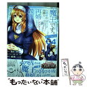 【中古】 魔王です。女勇者の母親と再婚したので 女勇者が義理の娘になりました。＠comic 04 / 郁橋 むいこ / 小学館 コミック 【メール便送料無料】【あす楽対応】