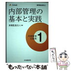 【中古】 内部管理の基本と実践 / 東陽監査法人 / 中央経済社 [単行本]【メール便送料無料】【あす楽対応】