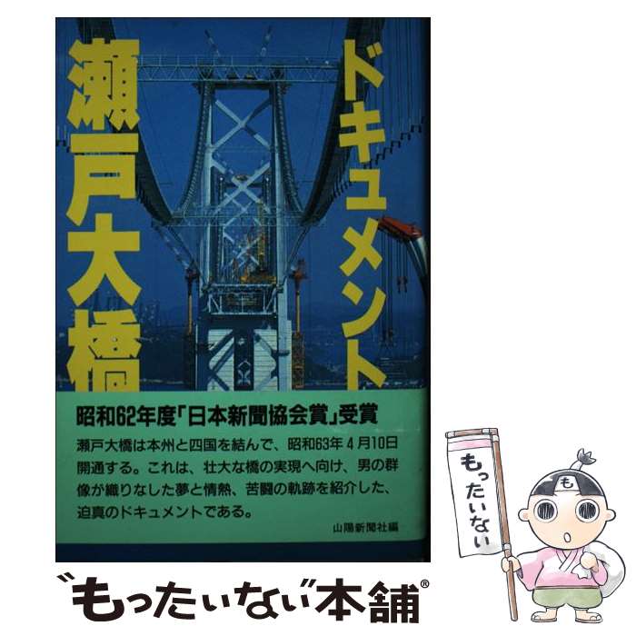  ドキュメント瀬戸大橋 / 山陽新聞社 / 山陽新聞社 