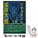 【中古】 ドキュメント瀬戸大橋 / 山陽新聞社 / 山陽新聞社 単行本 【メール便送料無料】【あす楽対応】