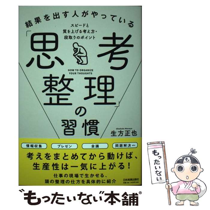 【中古】 結果を出す人がやっている「思考整理」の習慣 スピードと質を上げる考え方・段取りのポイント..