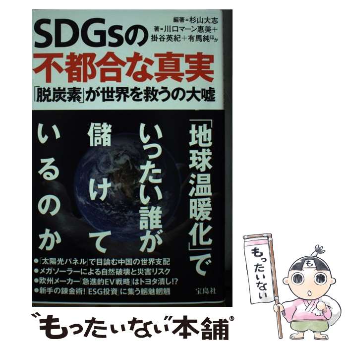 【中古】 SDGsの不都合な真実 脱炭素 が世界を救うの大嘘 / 杉山大志 / 川口 マーン惠美, 掛谷 英紀, ..