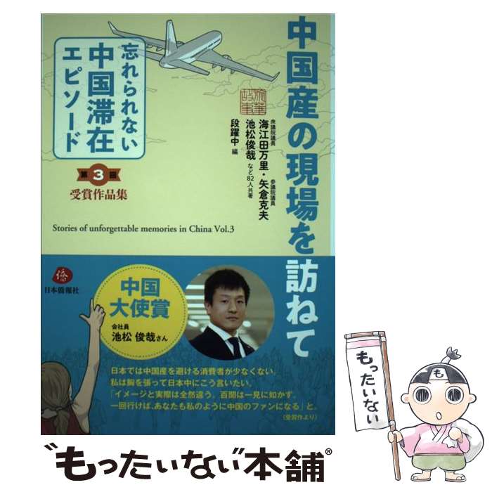【中古】 中国産の現場を訪ねて 「忘れられない中国滞在エピソード」第3回受賞作品集 / 海江田万里・矢倉克夫・ / [単行本（ソフトカバー）]【メール便送料無料】【最短翌日配達対応】