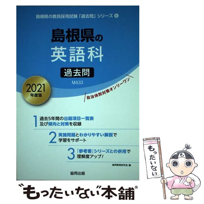 【中古】 島根県の英語科過去問（2021年度版） / 協同教育研究会 / 協同出版 [単行本]【メール便送料無料】【最短翌日配達対応】