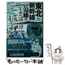  東北新幹線沿線の不思議と謎 / 栗原 景 / 実業之日本社 