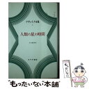 【中古】 ツヴァイク全集 5 / ツヴァイク, 片山 敏彦 / みすず書房 [単行本]【メール便送料無料】【あす楽対応】