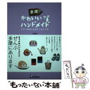 【中古】 多摩のかわいいハンドメイド 手作り雑貨とお菓子にあえる店 / 中田 桃子 / TOKIMEKIパブリッシング(角川グループパブリッシング) [単行本]【メール便送料無料】【あす楽対応】