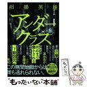 【中古】 アンダークラス / 相場 英雄 / 小学館 単行本 【メール便送料無料】【あす楽対応】