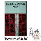 【中古】 シン・エヴァンゲリオン論 / 藤田直哉 / 河出書房新社 [新書]【メール便送料無料】【あす楽対応】