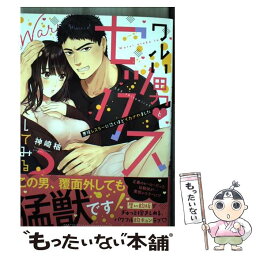 【中古】 ワルい男とセックスしてみる？ 悪役レスラーに泣くほどイカされました / 神崎柚 / 彗星社 [コミック]【メール便送料無料】【あす楽対応】