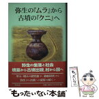 【中古】 弥生の「ムラ」から古墳の「クニ」へ / 大学合同考古学シンポジウム実行委員会 / 学生社 [単行本]【メール便送料無料】【あす楽対応】