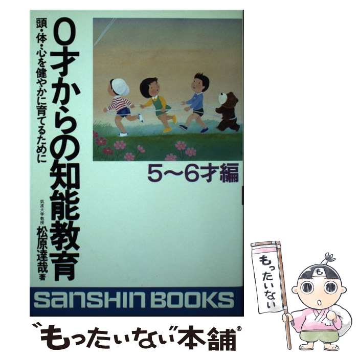 【中古】 0才からの知能教育 5～6才編 / 松原 達哉 / 産心社 単行本 【メール便送料無料】【あす楽対応】