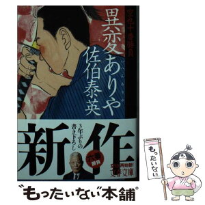 【中古】 異変ありや 空也十番勝負（六） / 佐伯 泰英 / 文藝春秋 [文庫]【メール便送料無料】【あす楽対応】