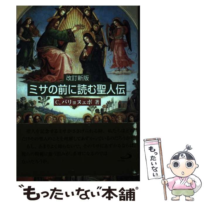  ミサの前に読む聖人伝 改訂新版 / キリストバル バリョヌェボ / サンパウロ 