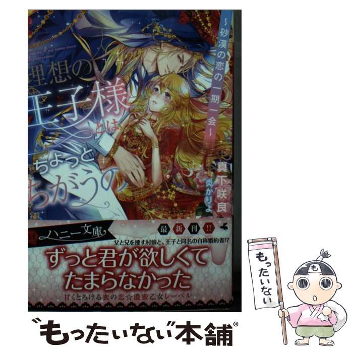 【中古】 理想の王子様とはちょっと違うの ～砂漠の恋の一期一会～ / 真下 咲良, 炎 かりよ / 二見書房 文庫 【メール便送料無料】【最短翌日配達対応】
