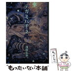 【中古】 テガミバチ 2 / 浅田 弘幸 / 集英社 [文庫]【メール便送料無料】【あす楽対応】