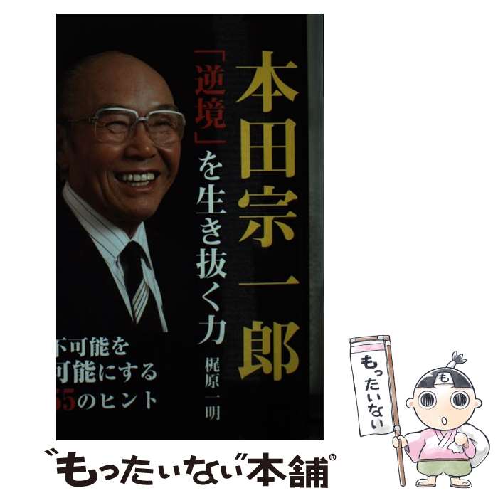 【中古】 本田宗一郎「逆境」を生き抜く力 / 梶原一明 / ロングセラーズ 新書 【メール便送料無料】【最短翌日配達対応】