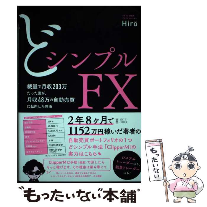 【中古】 どシンプルFX 裁量で月収203万だった僕が、月収48万の自動売買 / Hiro(ヒロ) / ぱる出版 [単行本]【メール便送料無料】【最短翌日配達対応】