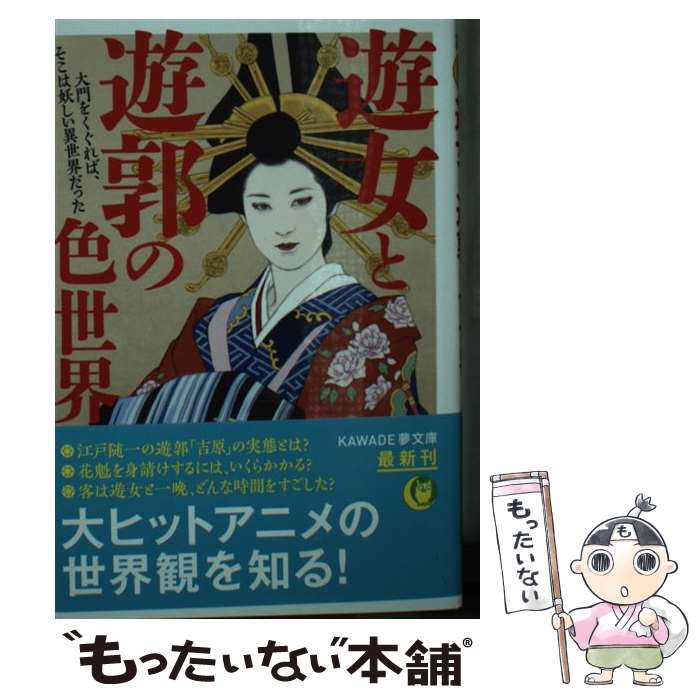 【中古】 遊女と遊郭の色世界 / 博学こだわり?楽部 / 河出書房新社 [単行本（ソフトカバー）]【メール便送料無料】【最短翌日配達対応】