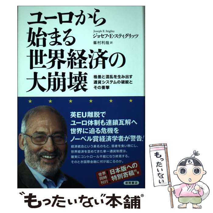 【中古】 ユーロから始まる世界経済の大崩壊 / ジョセフ・E・スティグリッツ, 峯村利哉 / 徳間書店 [単行本]【メール便送料無料】【最短翌日配達対応】